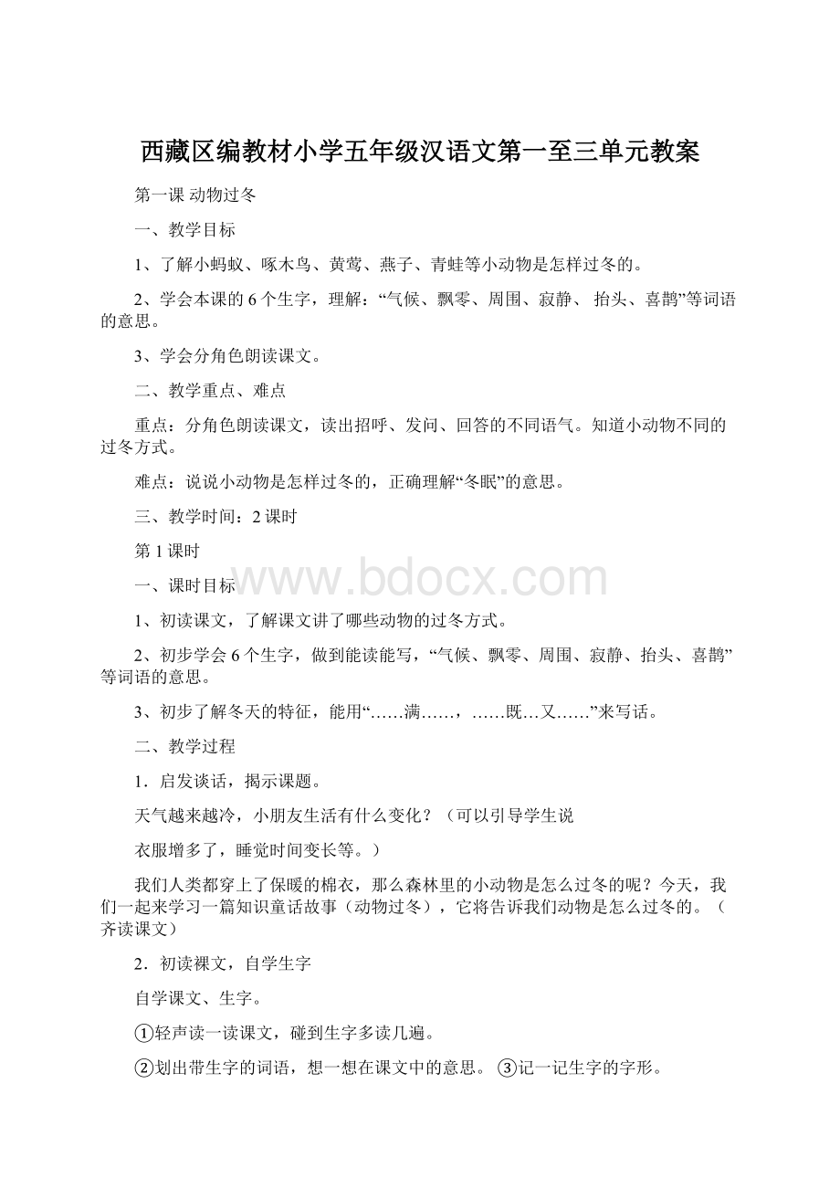 西藏区编教材小学五年级汉语文第一至三单元教案Word文档格式.docx