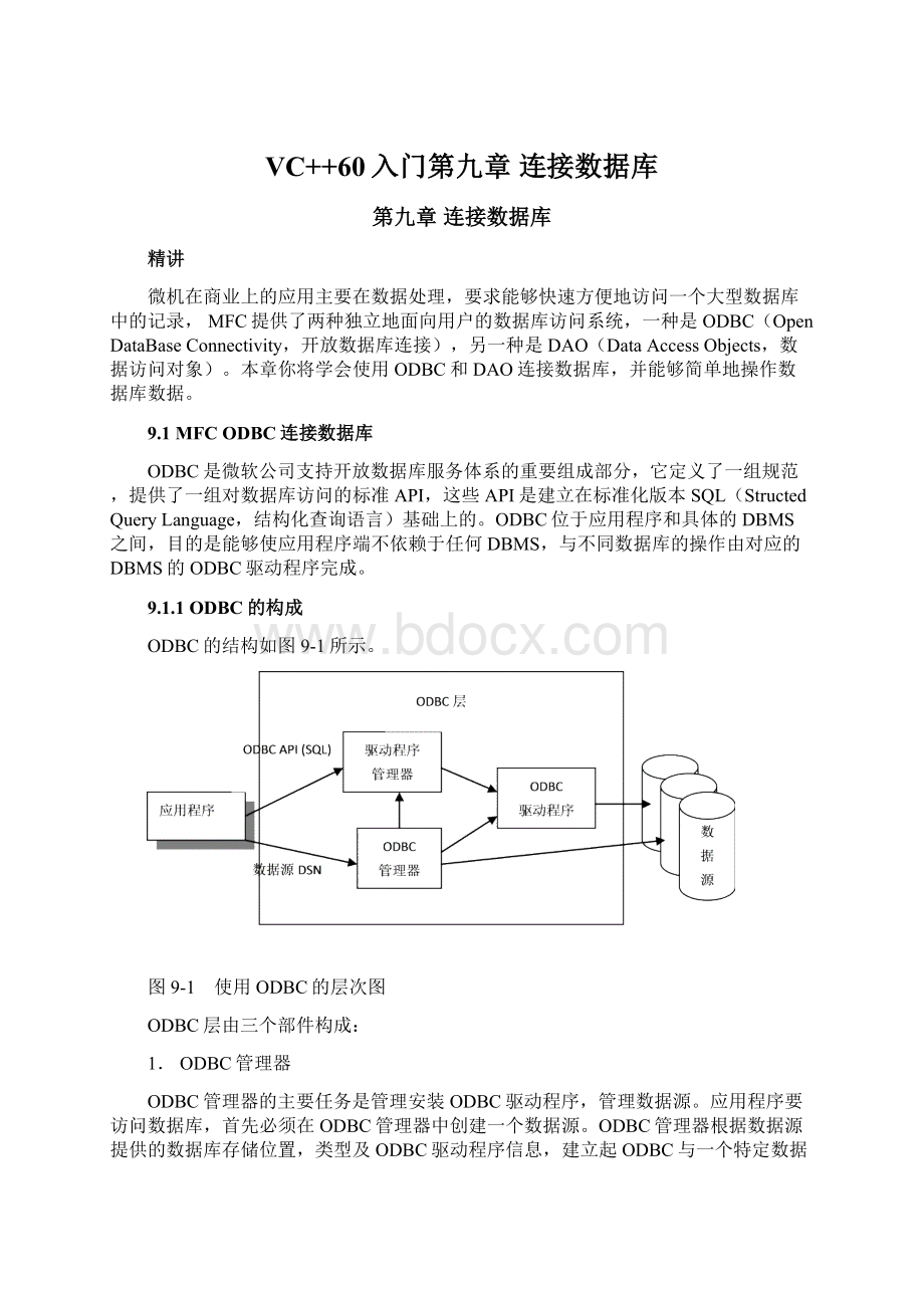 VC++60入门第九章 连接数据库Word格式文档下载.docx