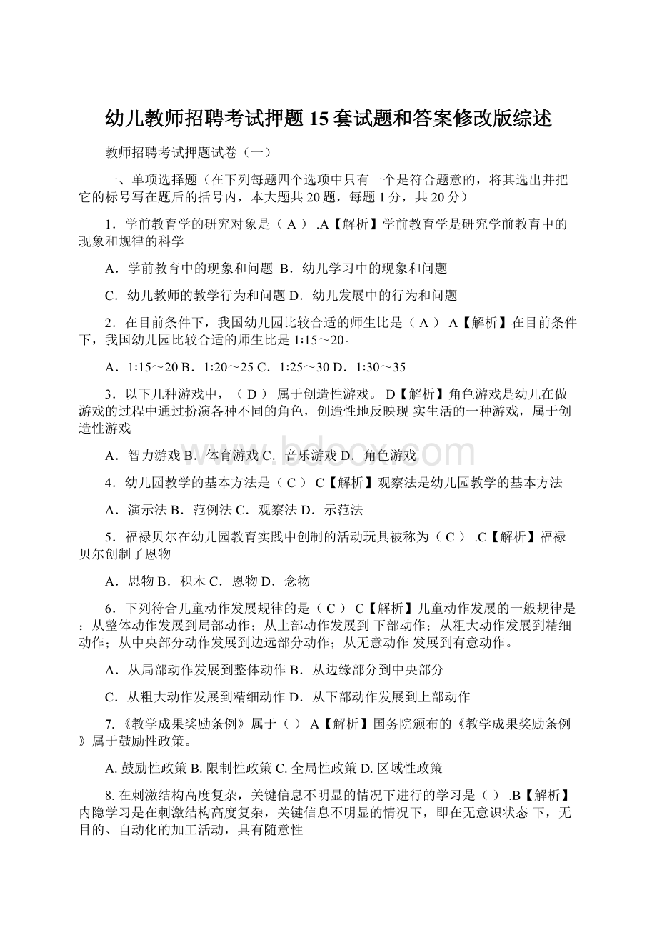 幼儿教师招聘考试押题15套试题和答案修改版综述.docx