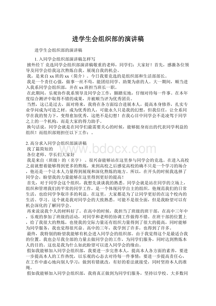 进学生会组织部的演讲稿Word文档格式.docx_第1页