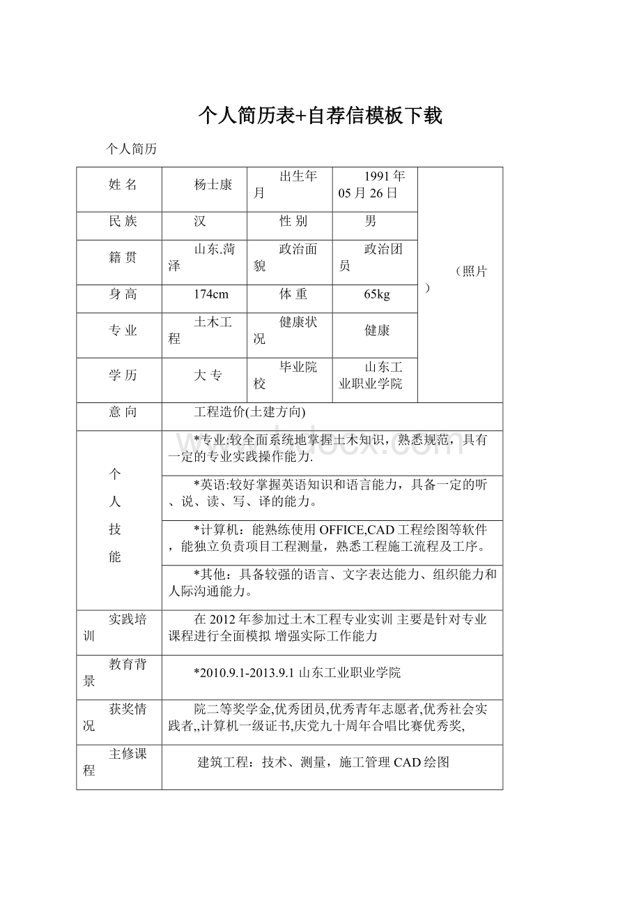 个人简历表+自荐信模板下载.docx_第1页