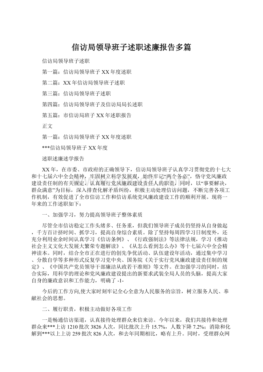 信访局领导班子述职述廉报告多篇Word格式.docx