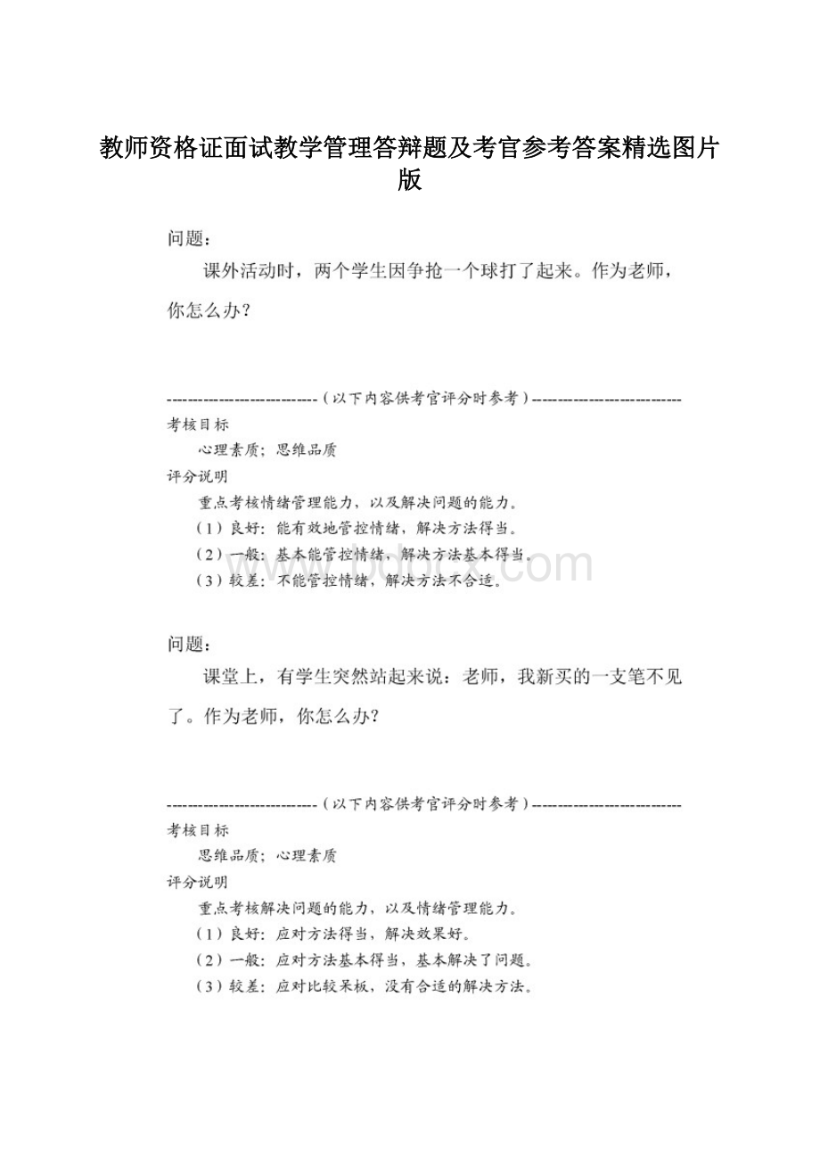 教师资格证面试教学管理答辩题及考官参考答案精选图片版.docx_第1页