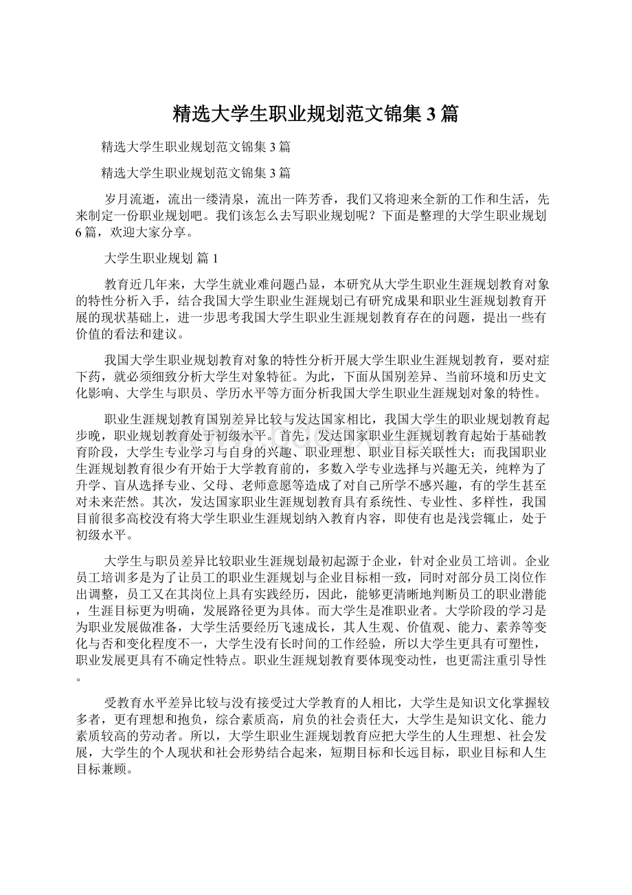 精选大学生职业规划范文锦集3篇.docx_第1页