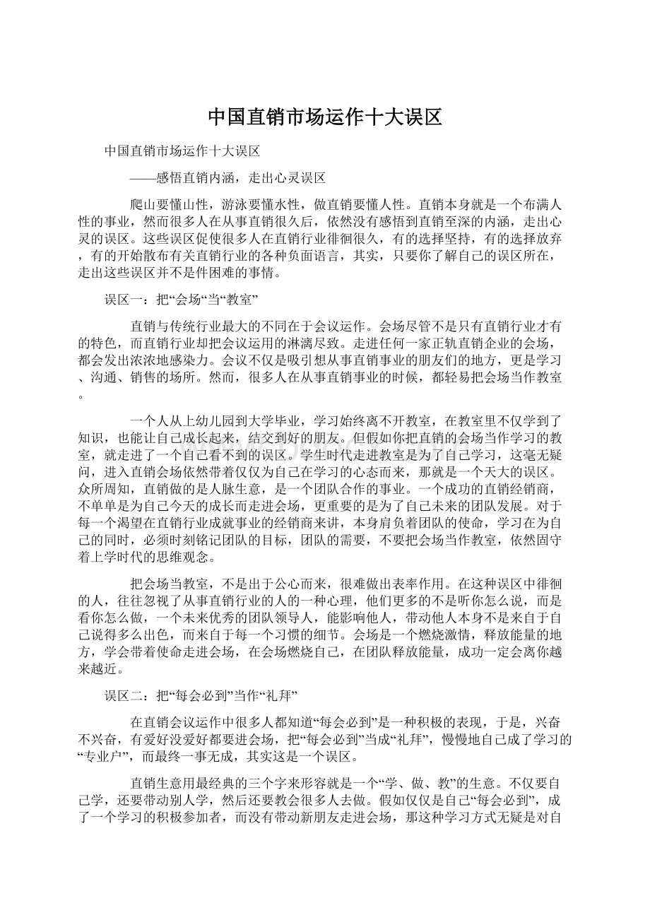 中国直销市场运作十大误区.docx