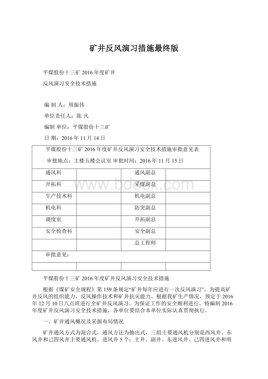 矿井反风演习措施最终版.docx_第1页