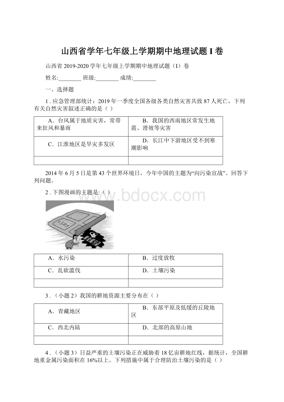 山西省学年七年级上学期期中地理试题I卷Word文件下载.docx_第1页