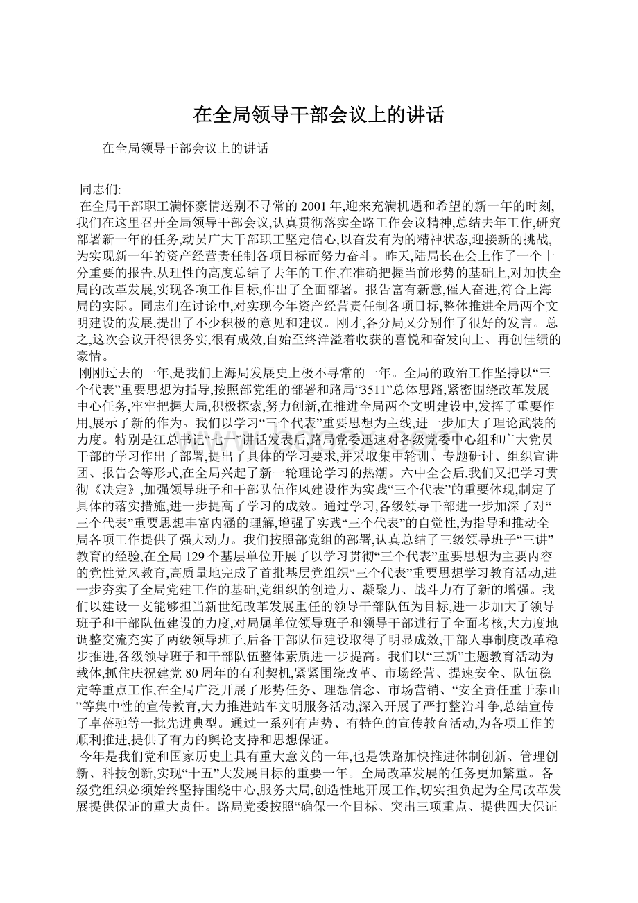 在全局领导干部会议上的讲话Word文件下载.docx