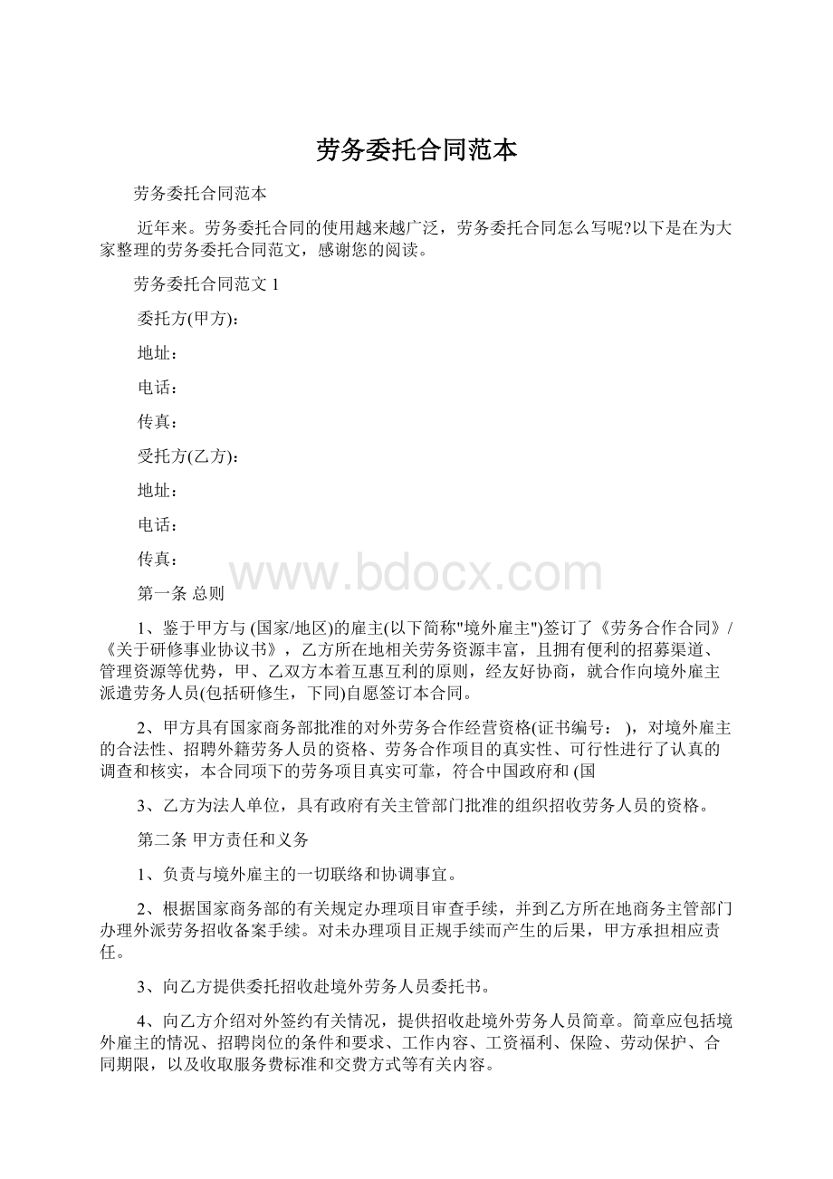 劳务委托合同范本Word文档下载推荐.docx_第1页