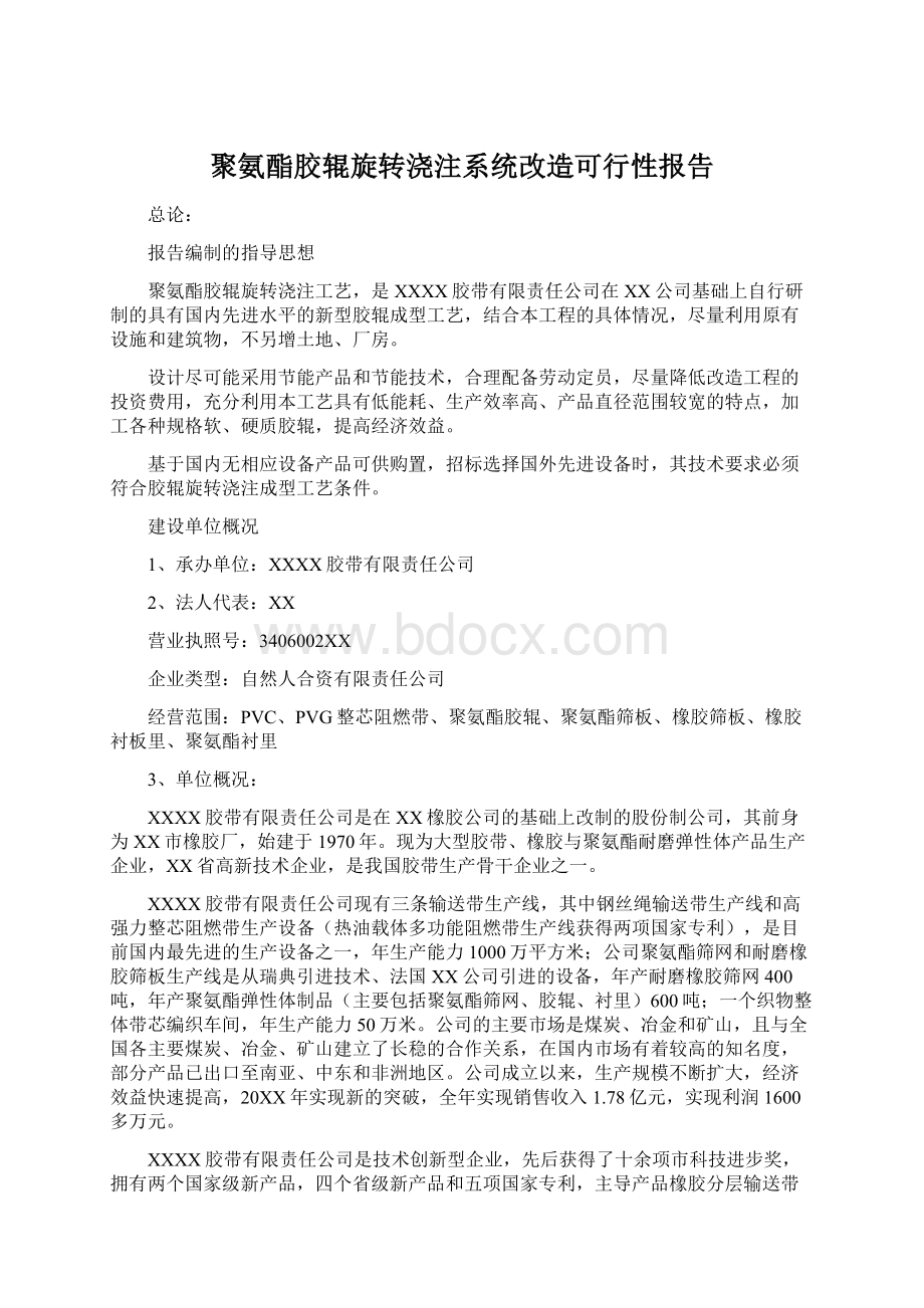 聚氨酯胶辊旋转浇注系统改造可行性报告.docx_第1页