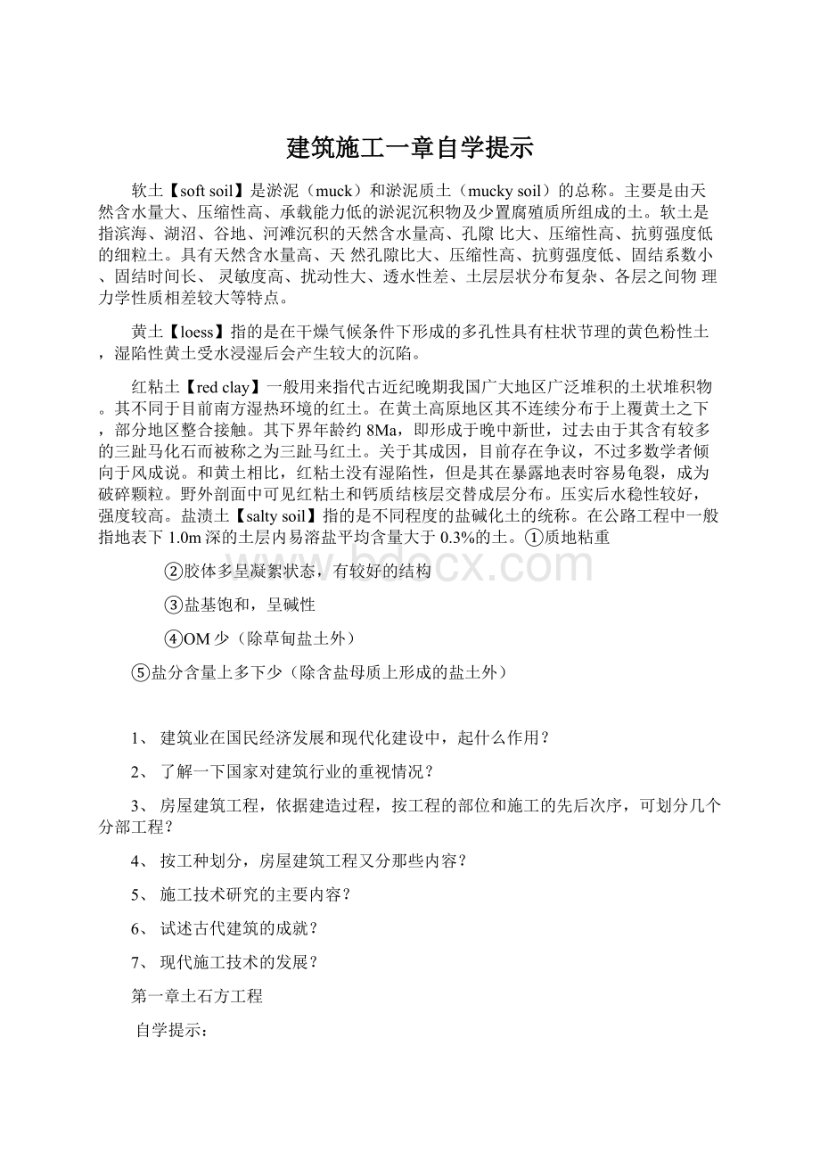 建筑施工一章自学提示.docx