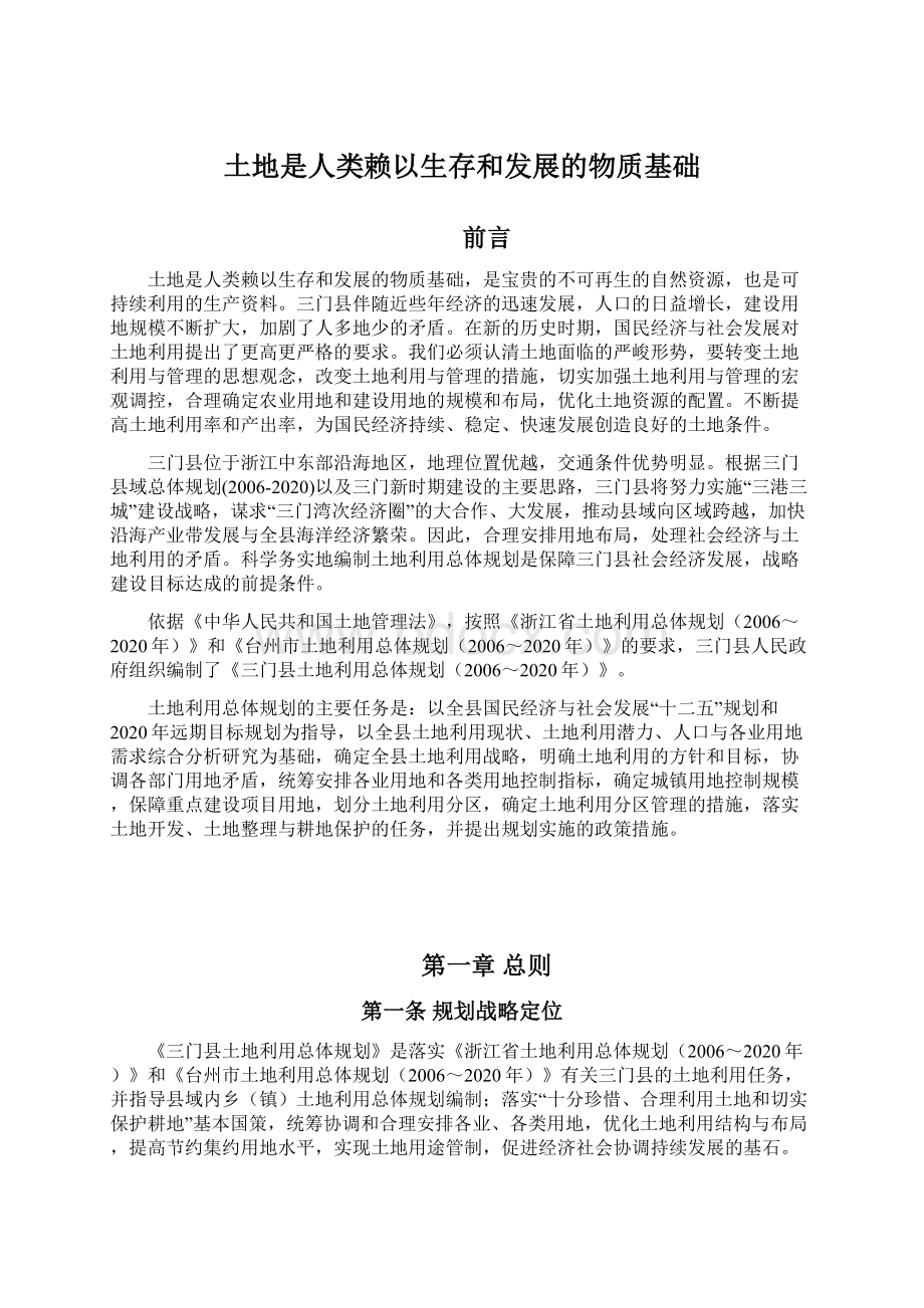 土地是人类赖以生存和发展的物质基础Word文档下载推荐.docx