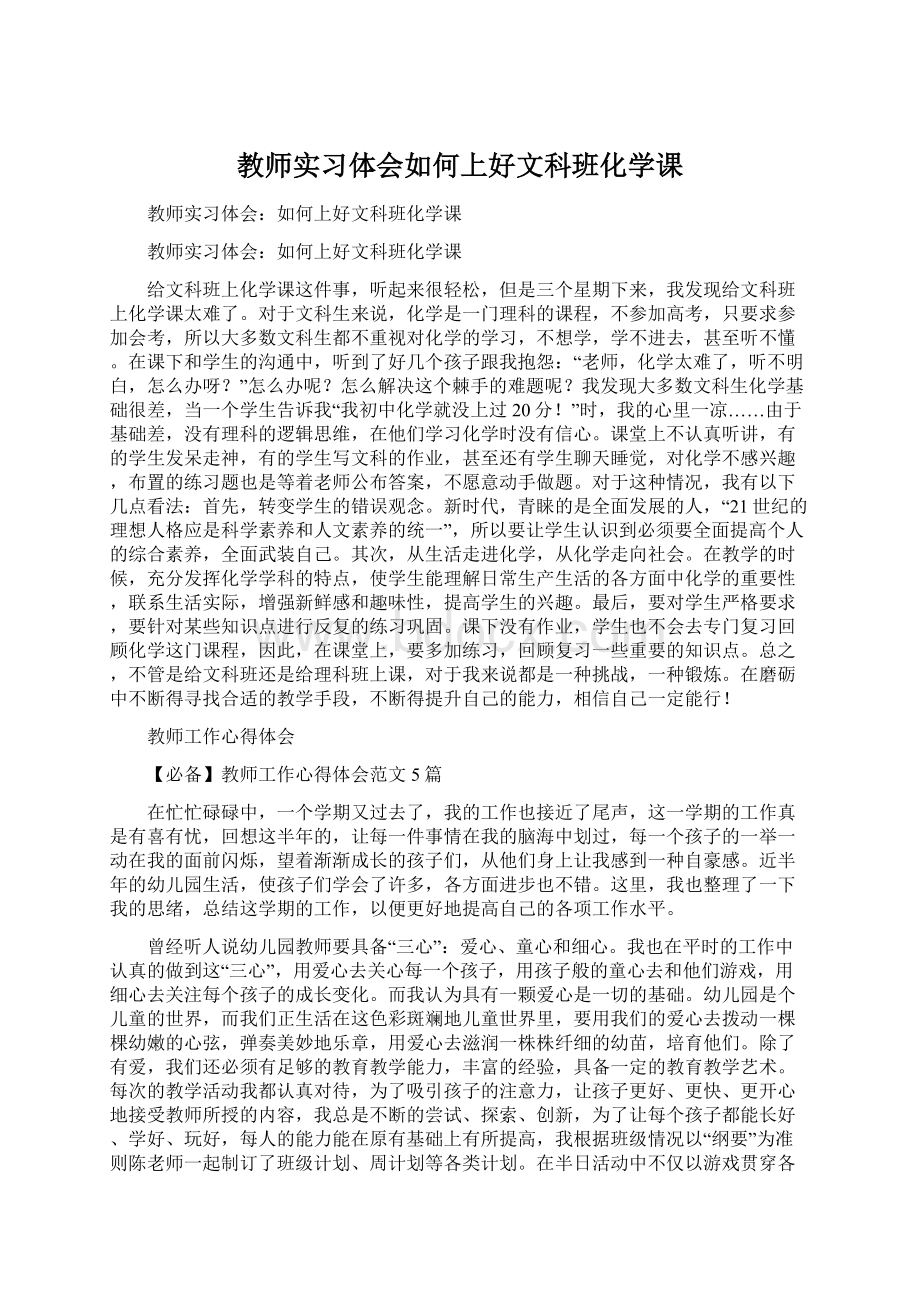 教师实习体会如何上好文科班化学课Word下载.docx_第1页