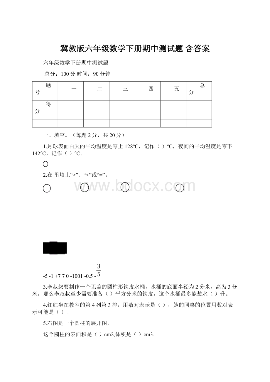 冀教版六年级数学下册期中测试题 含答案.docx_第1页