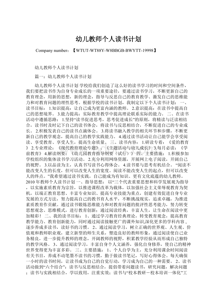 幼儿教师个人读书计划Word文件下载.docx_第1页