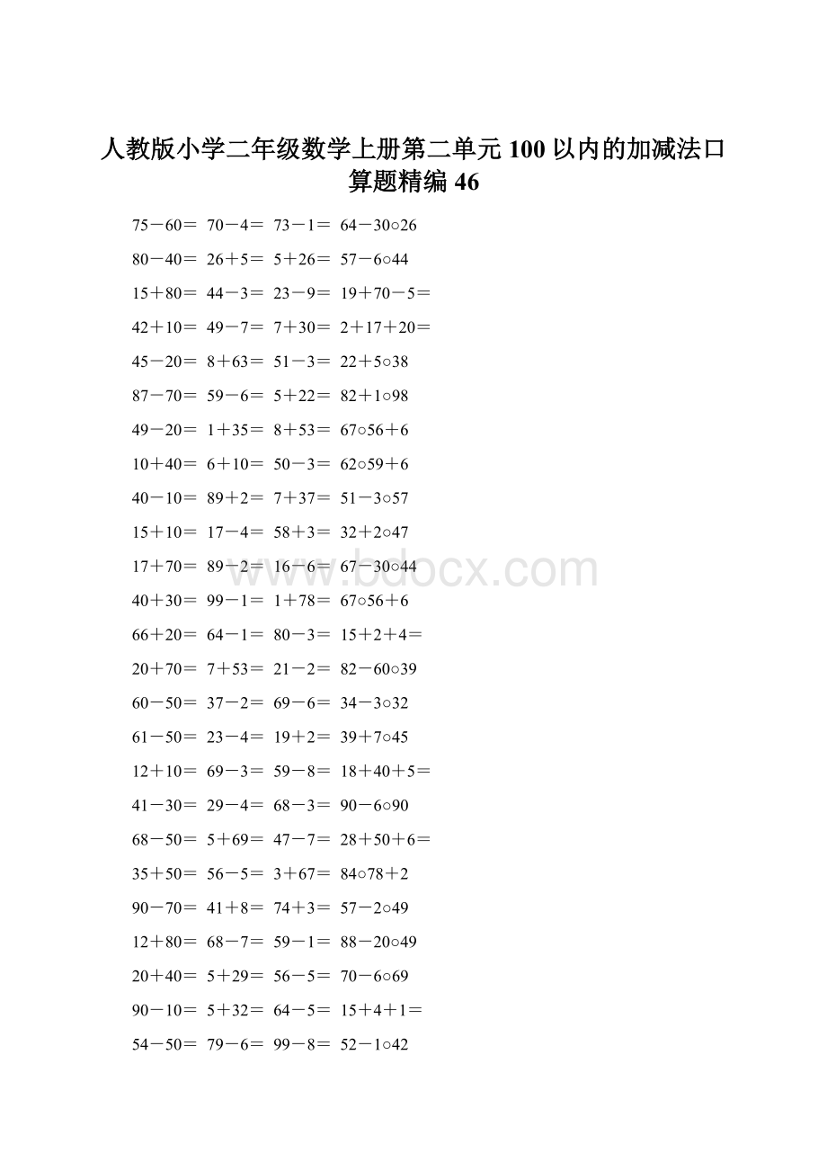 人教版小学二年级数学上册第二单元100以内的加减法口算题精编46.docx_第1页