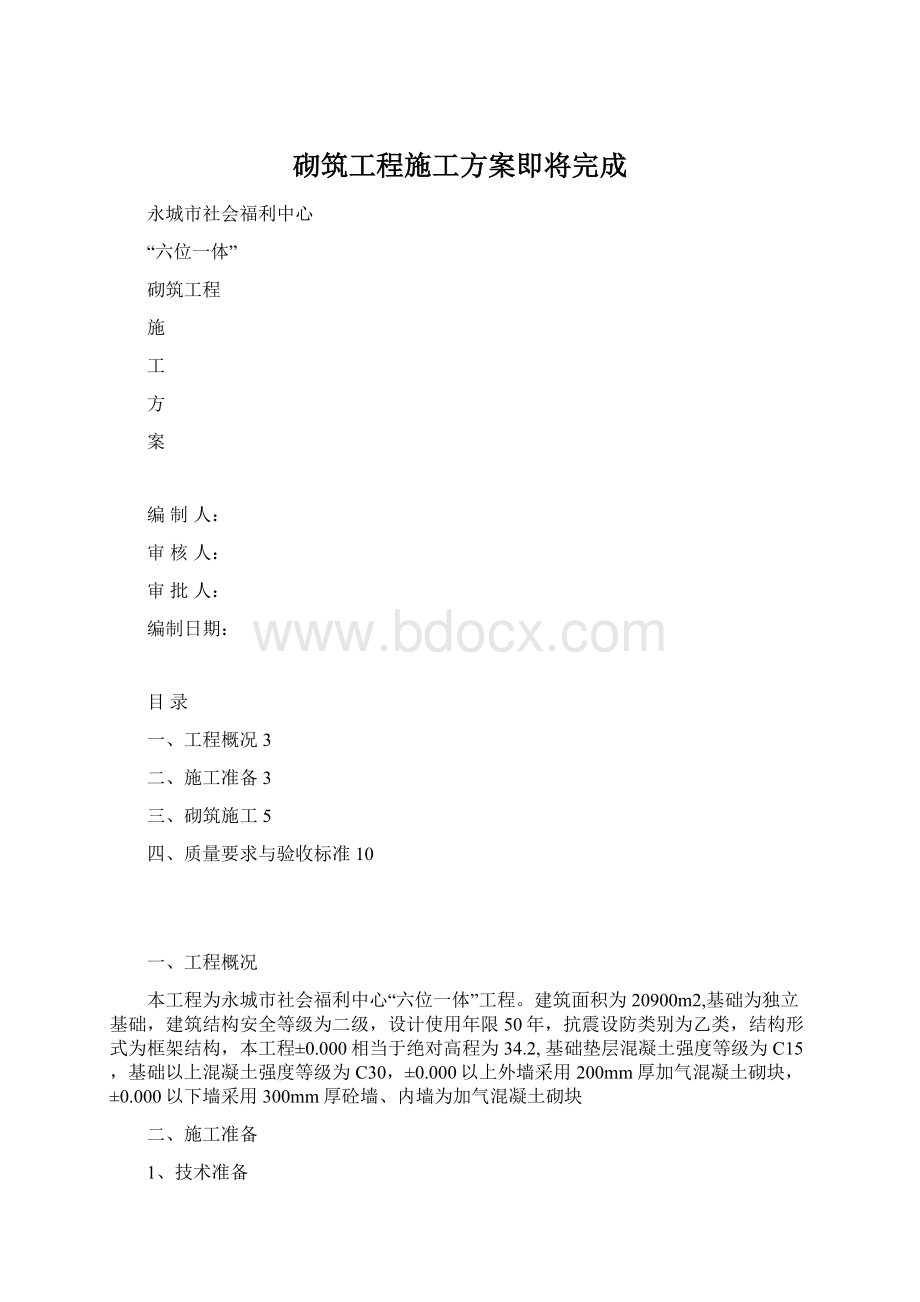 砌筑工程施工方案即将完成文档格式.docx