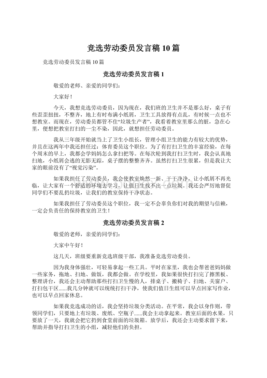 竞选劳动委员发言稿10篇Word格式文档下载.docx