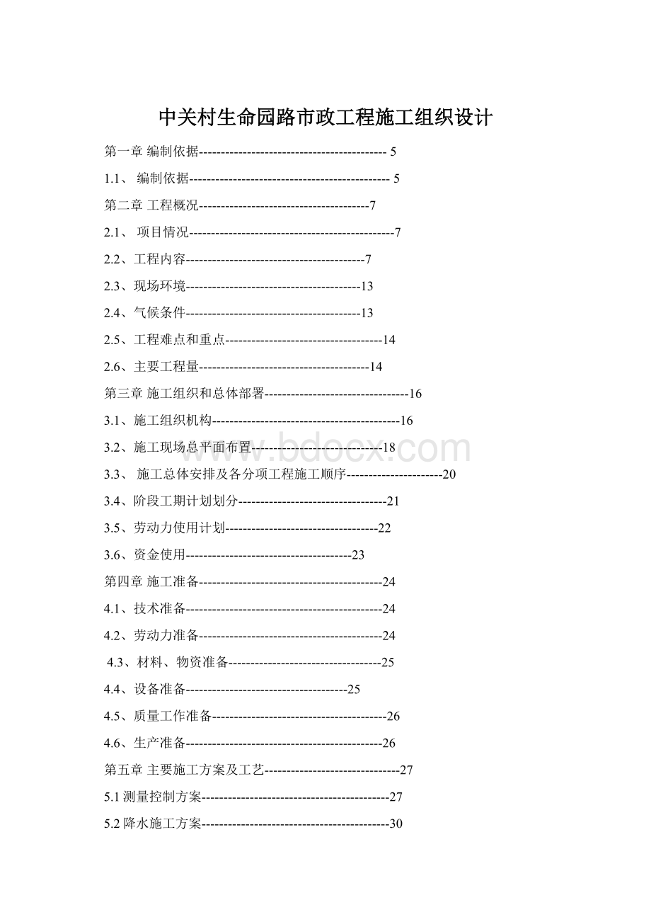 中关村生命园路市政工程施工组织设计Word文档下载推荐.docx_第1页