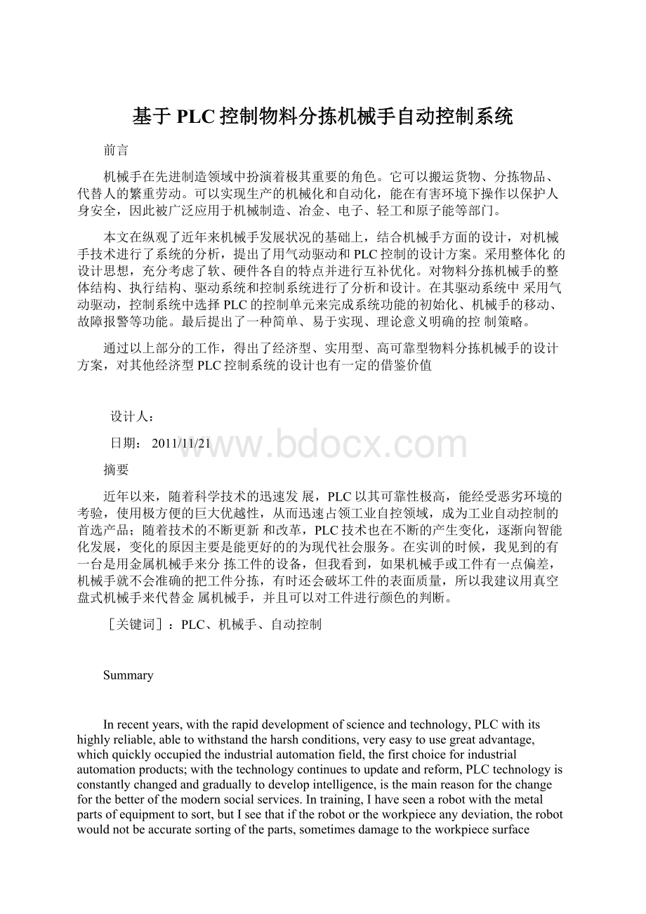 基于PLC控制物料分拣机械手自动控制系统Word文件下载.docx_第1页