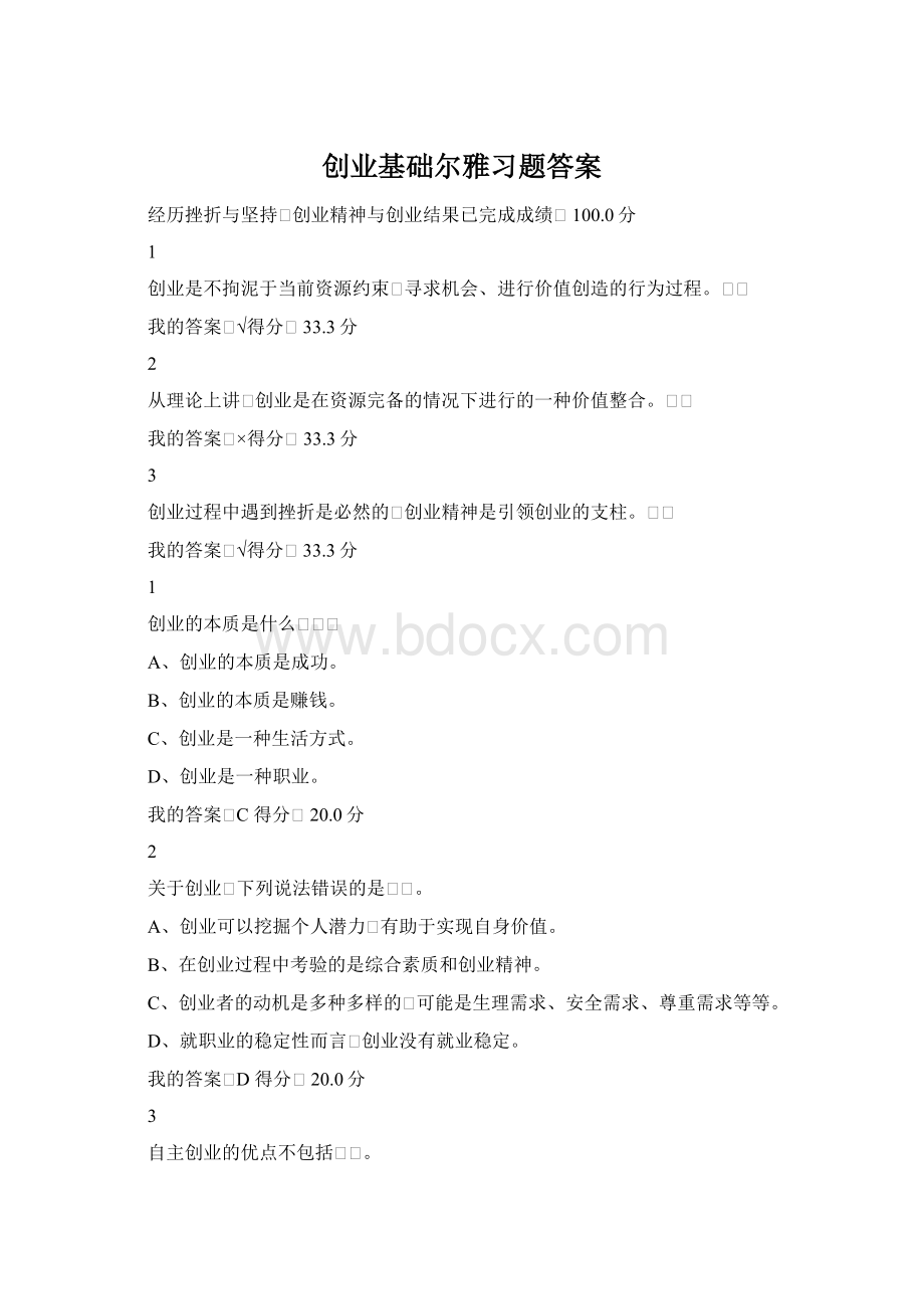 创业基础尔雅习题答案.docx_第1页