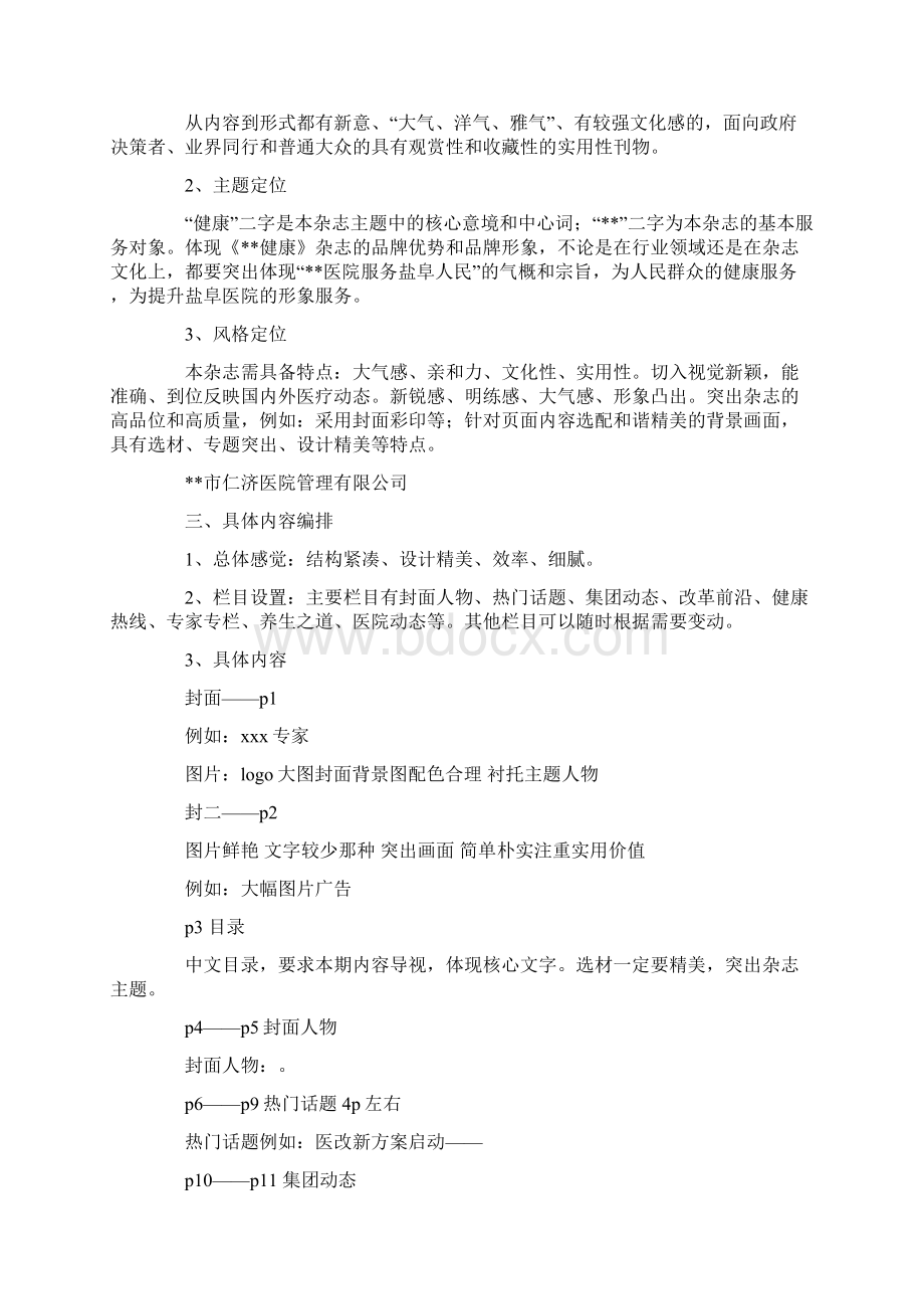 杂志策划方案精选多篇Word文档下载推荐.docx_第3页