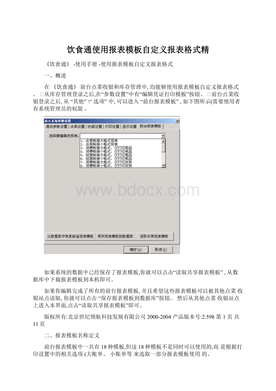 饮食通使用报表模板自定义报表格式精Word文档格式.docx_第1页