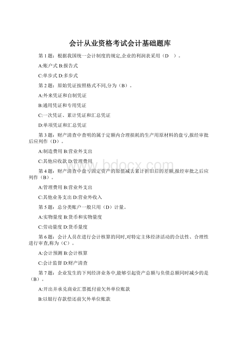 会计从业资格考试会计基础题库Word文件下载.docx