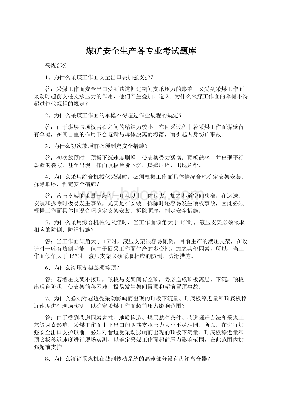 煤矿安全生产各专业考试题库Word下载.docx