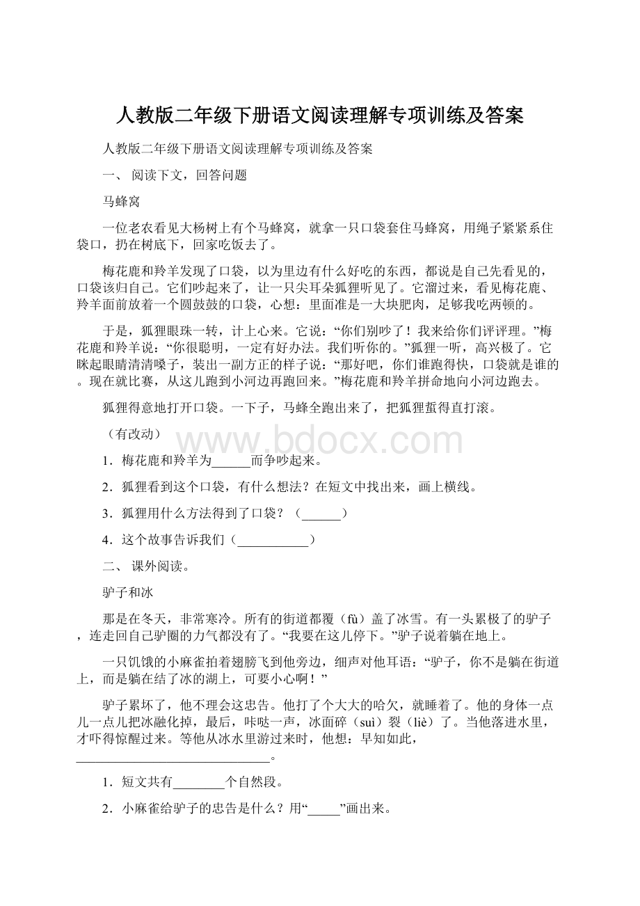 人教版二年级下册语文阅读理解专项训练及答案Word文档格式.docx_第1页