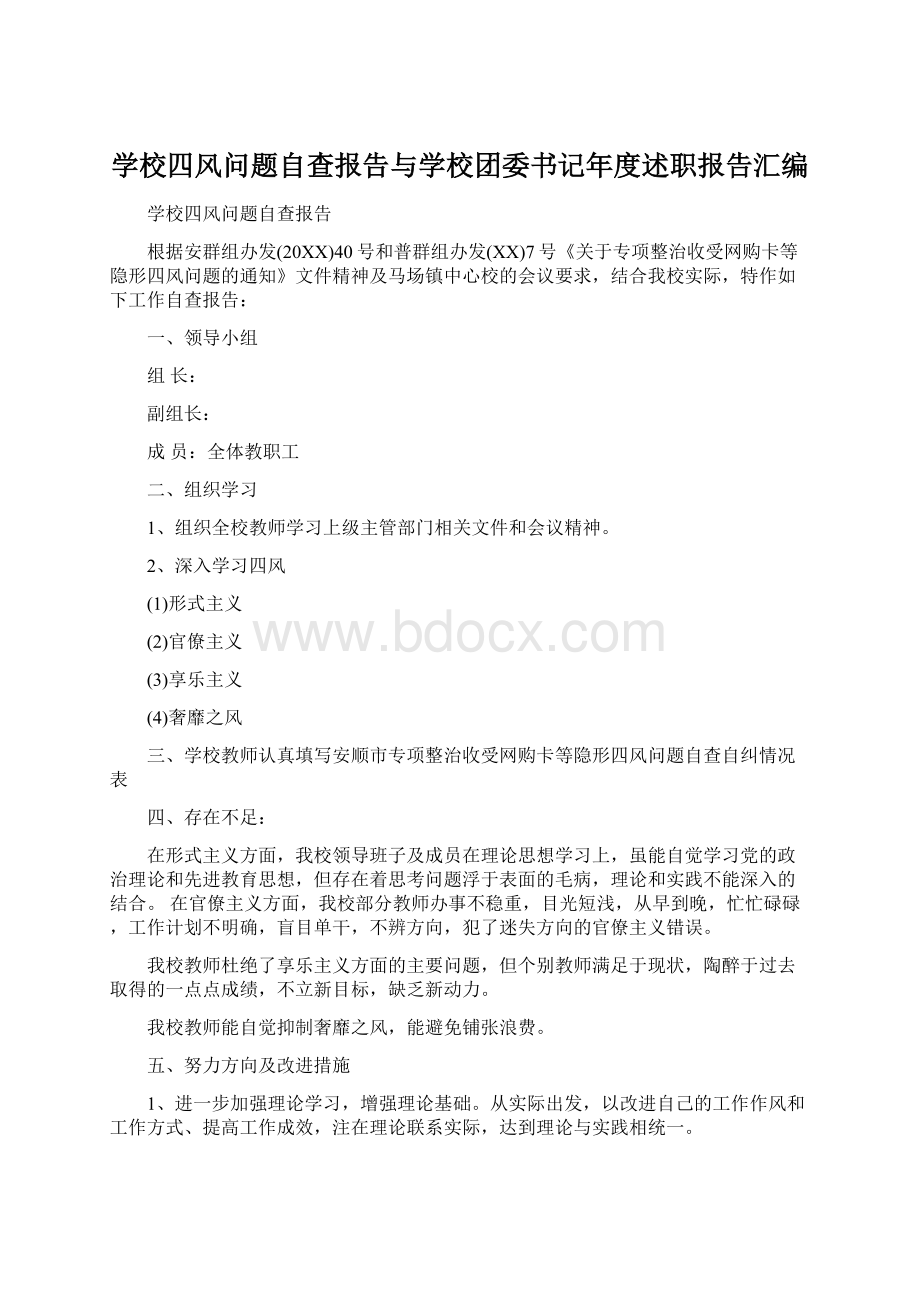 学校四风问题自查报告与学校团委书记年度述职报告汇编.docx