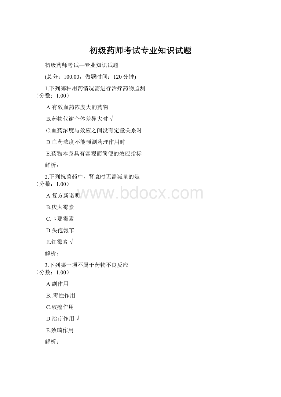 初级药师考试专业知识试题.docx_第1页