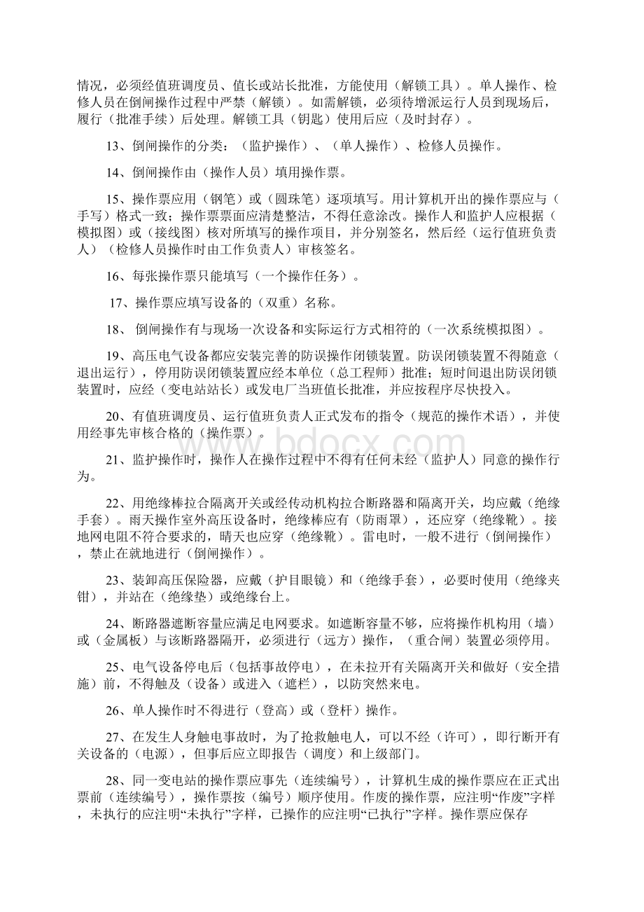 《电力安全工作规程》试题集变电部分Word文档下载推荐.docx_第2页