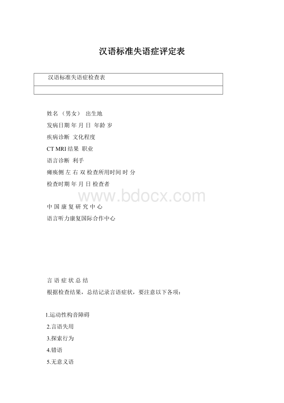 汉语标准失语症评定表.docx