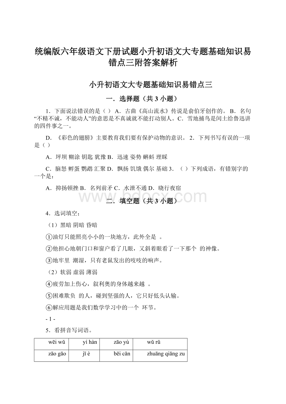 统编版六年级语文下册试题小升初语文大专题基础知识易错点三附答案解析.docx_第1页