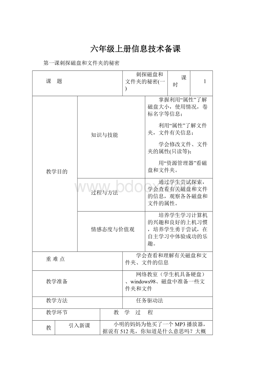 六年级上册信息技术备课.docx_第1页