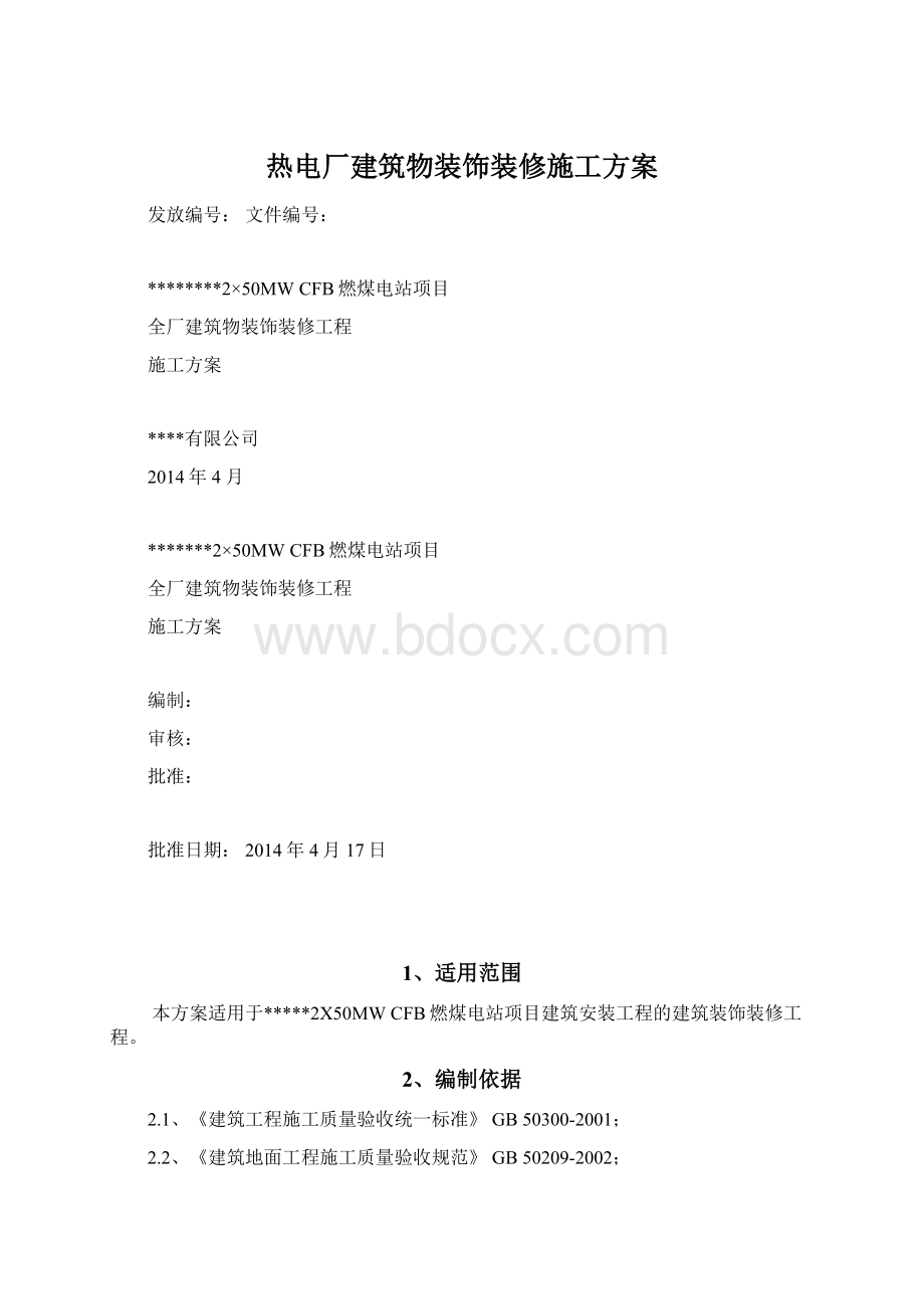 热电厂建筑物装饰装修施工方案.docx_第1页