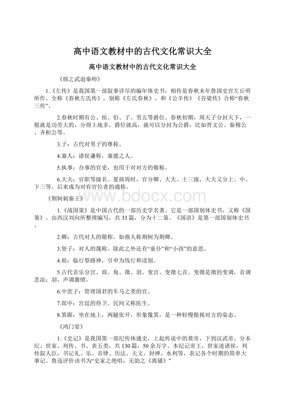 高中语文教材中的古代文化常识大全Word文档格式.docx