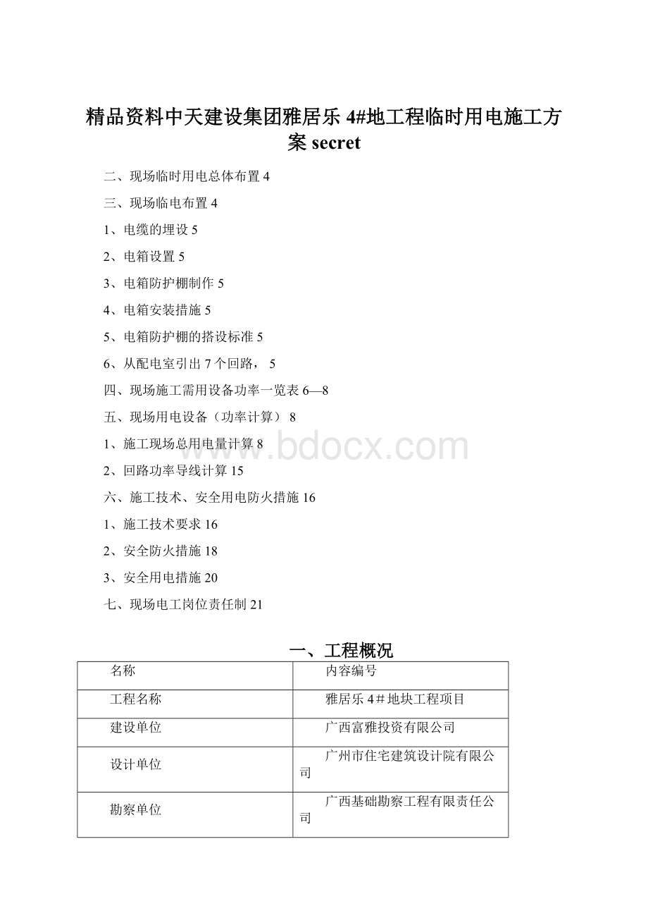 精品资料中天建设集团雅居乐4#地工程临时用电施工方案secret.docx_第1页