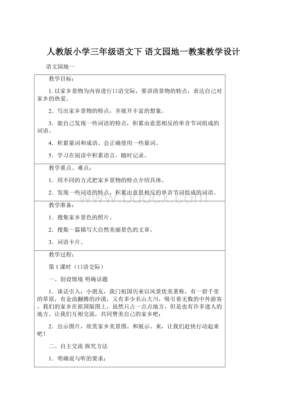 人教版小学三年级语文下 语文园地一教案教学设计Word文档格式.docx_第1页