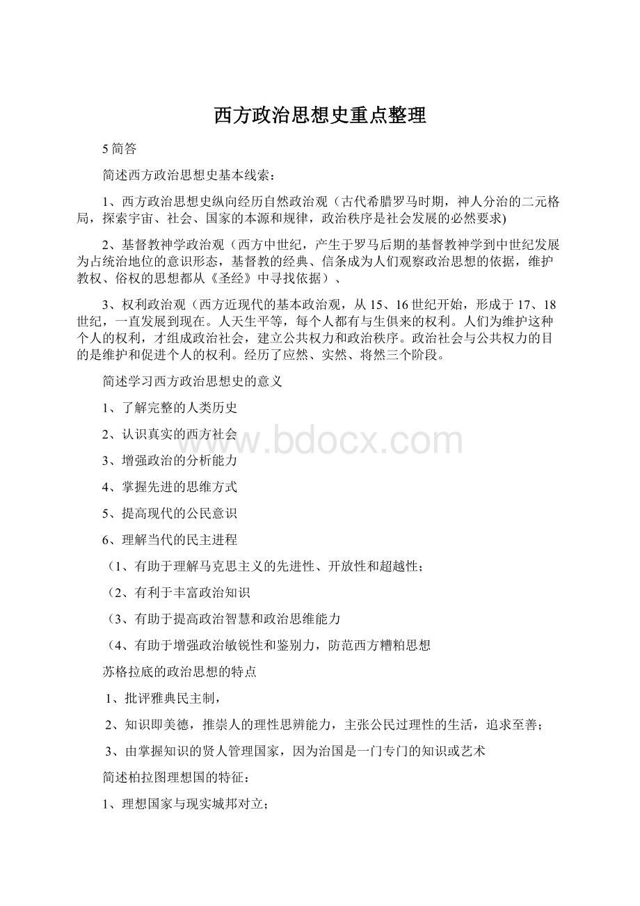 西方政治思想史重点整理.docx