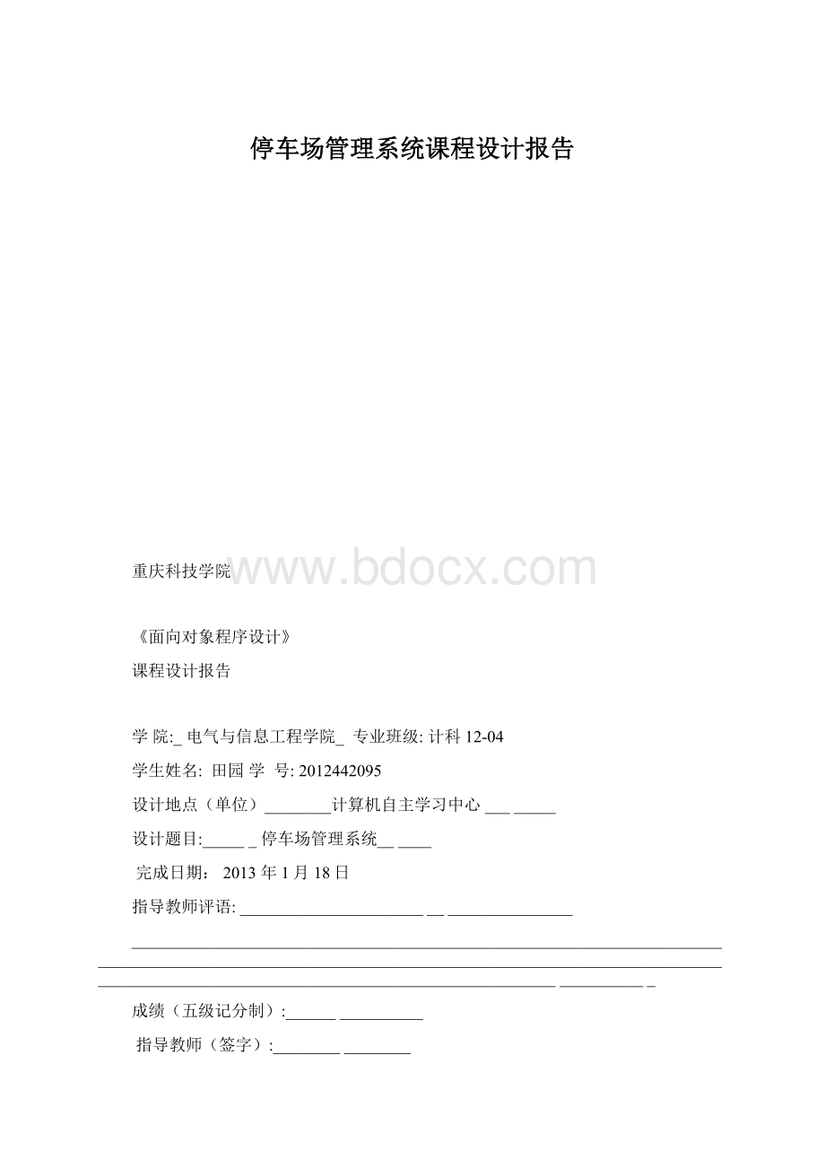 停车场管理系统课程设计报告.docx_第1页