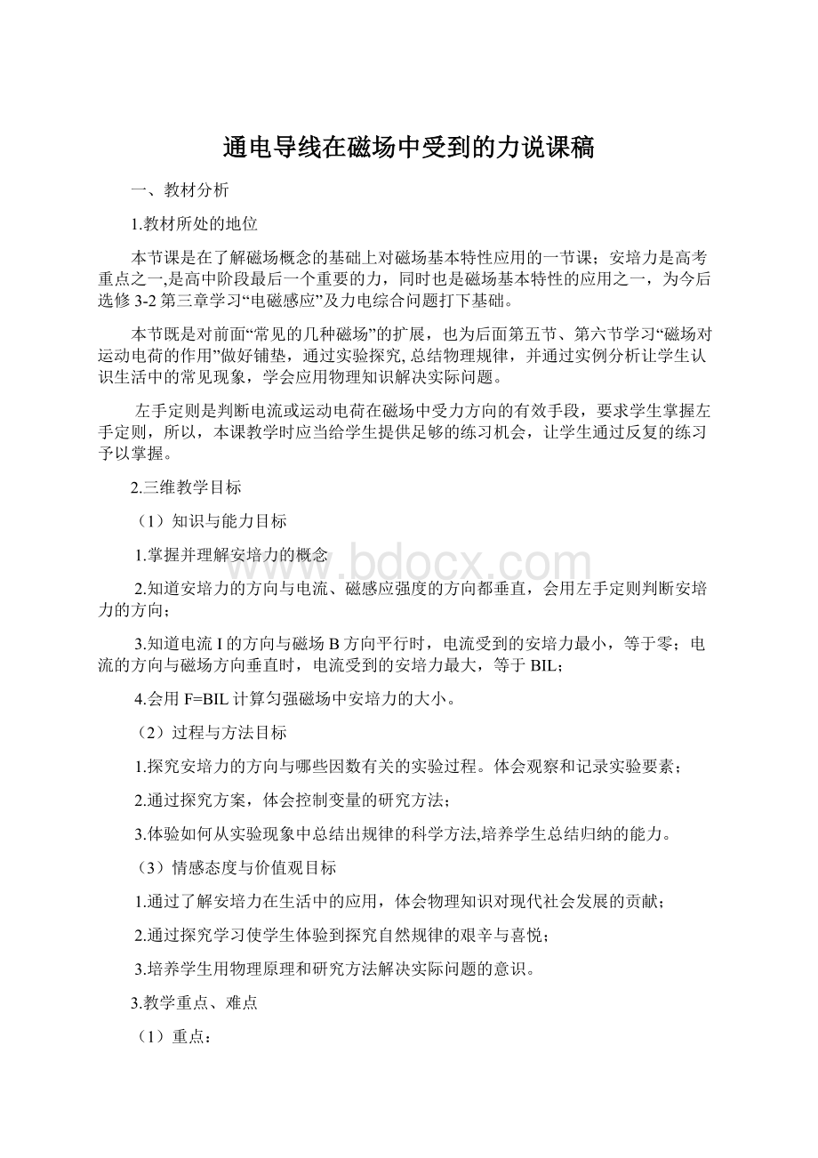 通电导线在磁场中受到的力说课稿Word格式.docx_第1页