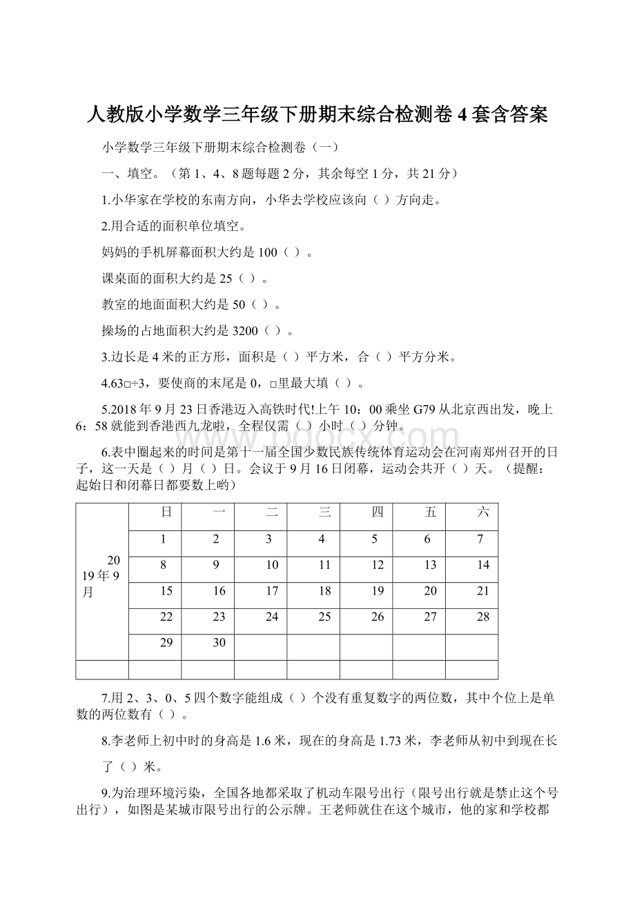 人教版小学数学三年级下册期末综合检测卷4套含答案.docx_第1页