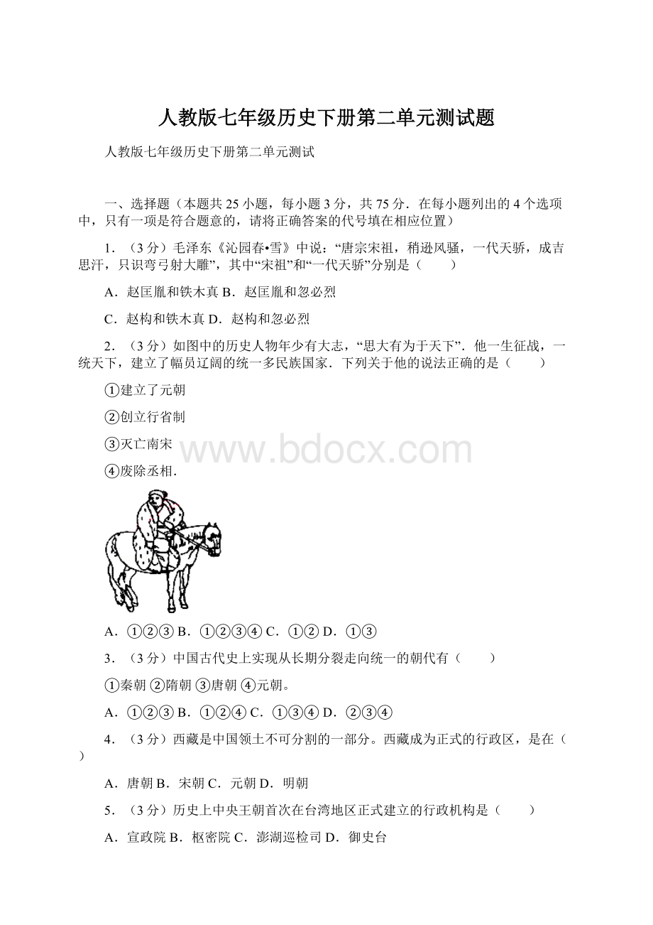 人教版七年级历史下册第二单元测试题.docx_第1页