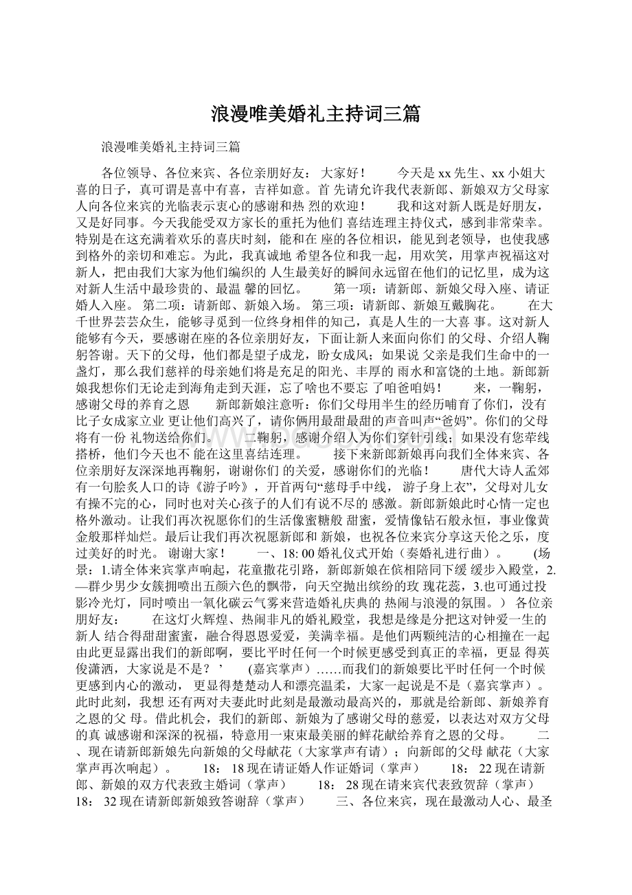 浪漫唯美婚礼主持词三篇Word下载.docx