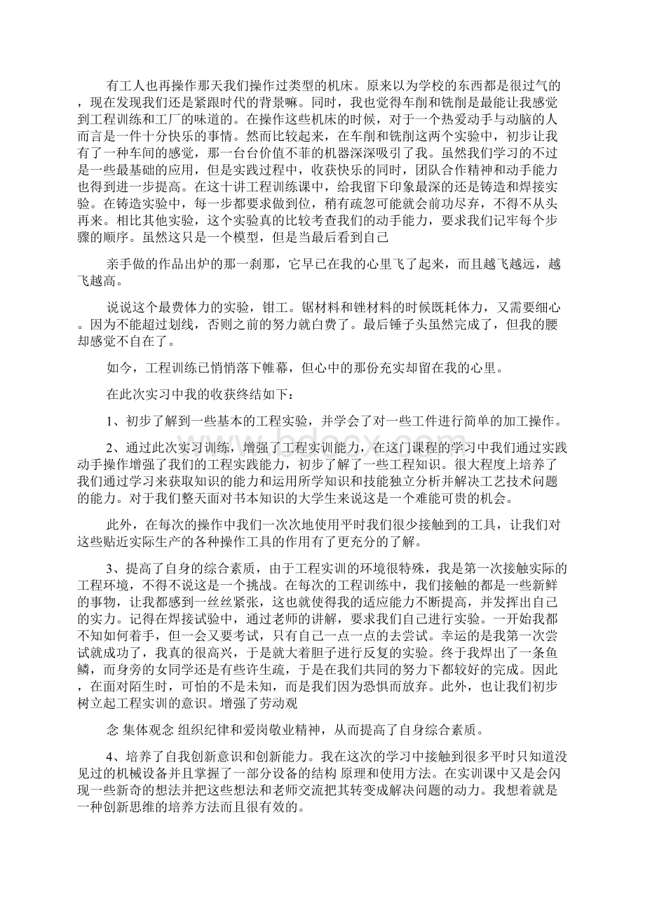 大学工程训练心得体会共17篇Word文档格式.docx_第2页