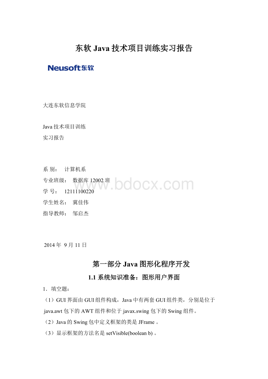 东软Java技术项目训练实习报告.docx_第1页