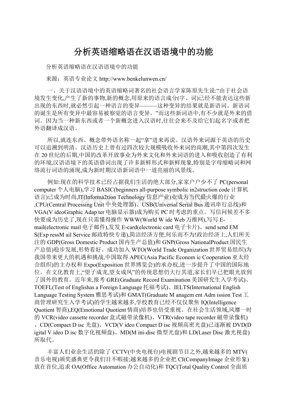 分析英语缩略语在汉语语境中的功能.docx_第1页