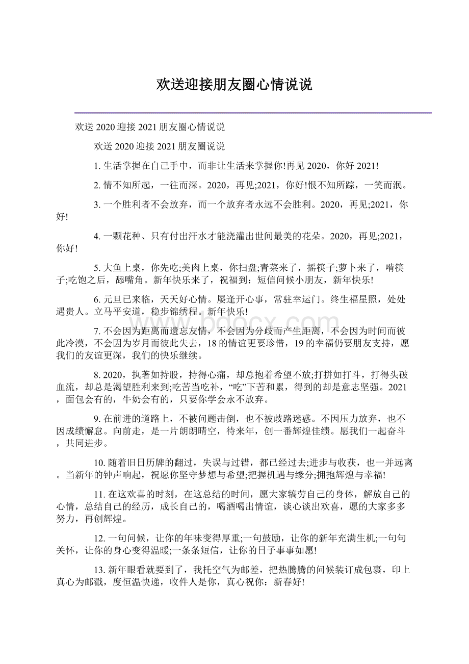 欢送迎接朋友圈心情说说.docx